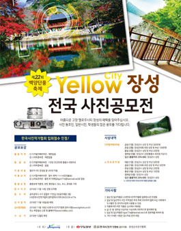 제22회 백양단풍축제 옐로우시티 장성 전국사진공모전.