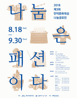 2018 제3회 만덕문화대상 나눔공모전.