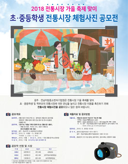 전통시장 초․중등학생 전통시장 체험사진 공모전.