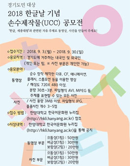 2018 한글날 기념 손수제작물(UCC) 공모전.