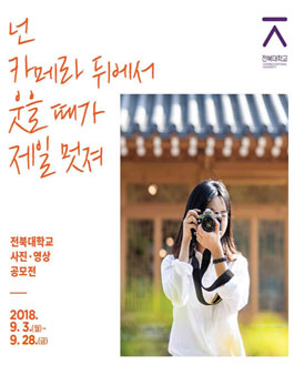 전북대학교 사진, 영상 공모전.