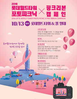 2018 롯데월드타워 포토피크닉 X 핑크리본 사진 공모전.