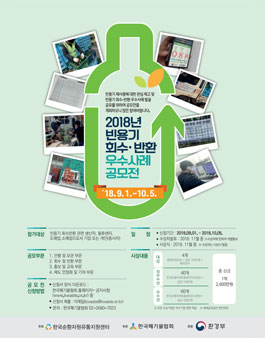 2018년 빈용기 회수반환 우수사례 공모전.