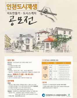 인천도시재생 지도만들기·도시스케치 공모전(대상:인천시민 외).