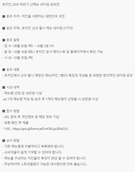 호치킨 2018 하반기 신메뉴 네이밍 공모전.