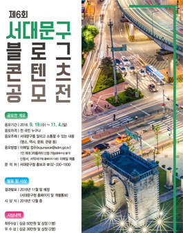 제6회 서대문구 블로그 콘텐츠 공모전.