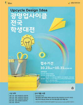 광명 업사이클 학생대전 공모전 (기간연장).