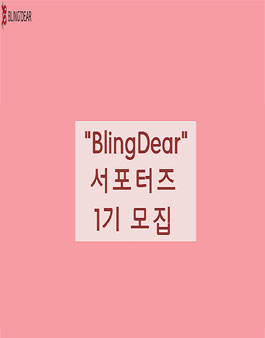구다이글로벌 블링디어 서포터즈 1기 모집.