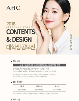AHC FSS(플래그쉽 스토어)의 콘텐츠 & 디자인 개발 공모전.