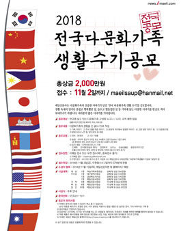2018 전국 다문화가족 생활수기 공모전.