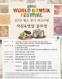 2018 월드 한식 페스티벌 사진&영상 공모전.