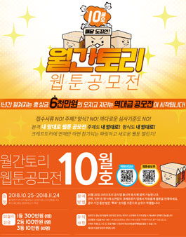 크래프토리 개최 월간토리 웹툰공모전.