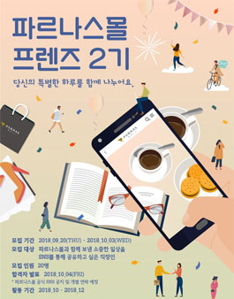 파르나스몰 프렌즈 2기 모집.
