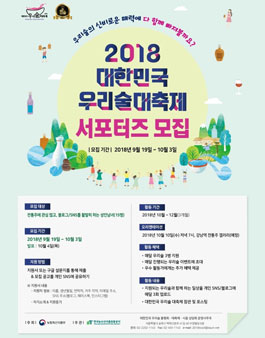 농림축산식품부 2018대한민국우리술대축제 서포터즈 모집.