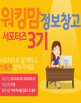 워킹맘 정보창고 서포터즈 3기 모집.