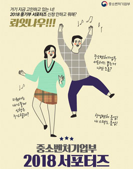 중소벤처기업부 2018 대학생 서포터즈 모집.