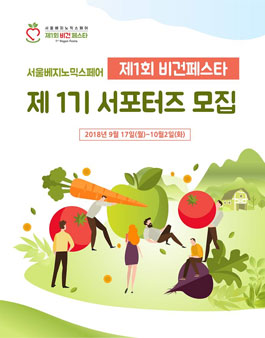 제1회 비건페스타 서포터즈 1기 모집.