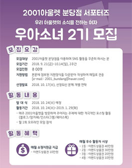 2001아울렛 분당점 우아소녀 2기 모집.