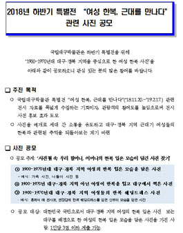 2018년 하반기 특별전 여성 한복, 근대를 만나다 관련 사진 공모전.