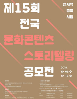 제15회 전국문화콘텐츠 충북 문화원형 스토리텔링 공모전.