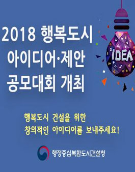 2018 행복도시 아이디어·제안 공모대회 공모전