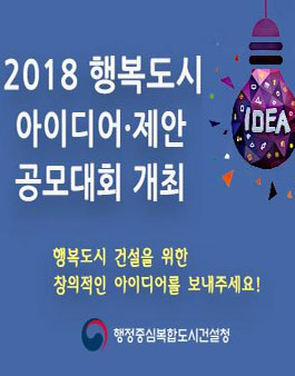 2018 행복도시 아이디어·제안 공모대회 공모전.