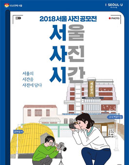 2018 서울 사진 공모전.