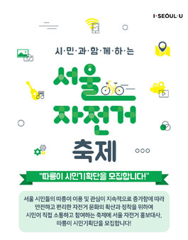 서울 자전거 축제 따릉이 시민 기획단 모집.