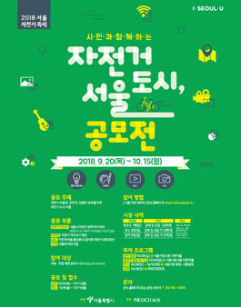 자전거 도시, 서울 공모전.