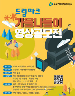드림파크 가을나들이 영상 공모전.