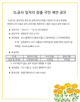SL공사 일자리 창출 국민 제안 공모전.