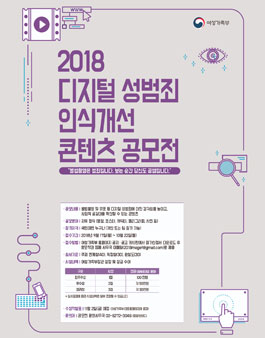 2018 디지털 성범죄 인식개선 콘텐츠 공모전.