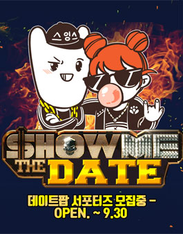 데이트팝 서포터즈.