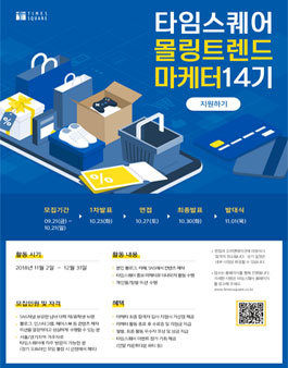 타임스퀘어 몰링 트렌드 마케터 14기 모집(기간연장).