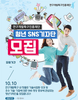 연구개발특구진흥재단 청년 SNS 기자단 모집.