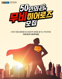 영화진흥위원회 무비히어로즈 모집.