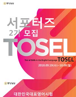 중앙일보 TOSEL 서포터즈 2기 모집.