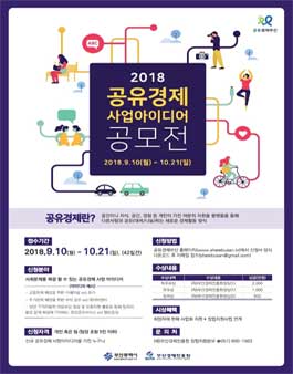 2018년도 공유경제 사업 아이디어 공모전.