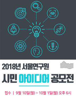 2018년 서울연구원 시민 아이디어 공모전.
