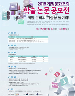 2018 게임문화포럼 학술 논문 공모전.