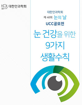 대한안과학회 눈의 날 UCC 공모전.