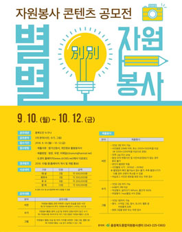 2018 자원봉사 콘텐츠 공모전.