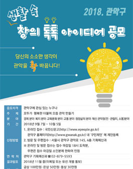 2018 관악구 창의 아이디어 공모전.