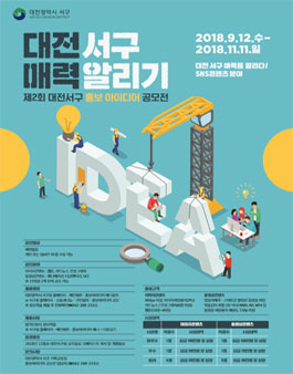제2회 대전서구 홍보아이디어 공모전(디자인, 영상).