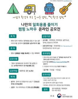 나만의 일회용품 줄이기 캠핑 노하우 온라인 공모전.