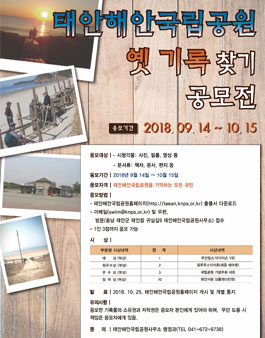 태안해안 옛기록 찾기 공모전.