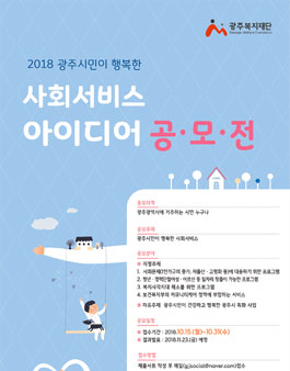 2018 광주시민이 행복한 사회서비스 아이디어 공모전.