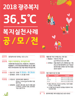 2018년 광주복지 36.5℃ 복지실천사례 공모전.