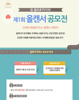 제1회 올캔서 공모전.