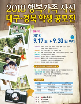 2018 행복가족 사진 공모전(대상:대구,경북 초중고).